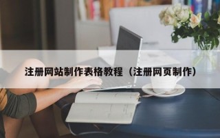 泰州注册网站制作表格教程（注册网页制作）