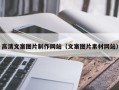泰州高清文案图片制作网站（文案图片素材网站）