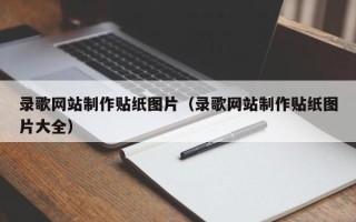 泰州录歌网站制作贴纸图片（录歌网站制作贴纸图片大全）