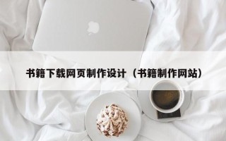 泰州书籍下载网页制作设计（书籍制作网站）