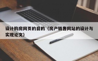 泰州设计购房网页的目的（房产销售网站的设计与实现论文）