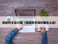 泰州海鲜网页设计图（海鲜网页设计图怎么做）