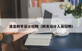 泰州洛龙网页设计招聘（网页设计人员招聘）