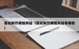 泰州报纸制作模板网站（报纸制作模板网站有哪些）