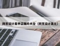 泰州网页设计美甲店图片大全（网页设计美化）