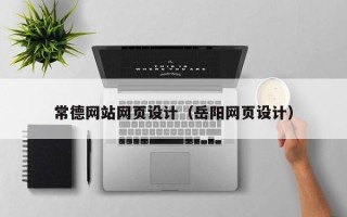 泰州常德网站网页设计（岳阳网页设计）