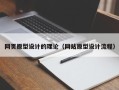 泰州网页原型设计的理论（网站原型设计流程）