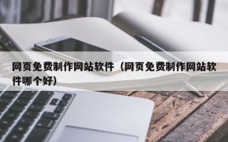 泰州网页免费制作网站软件（网页免费制作网站软件哪个好）