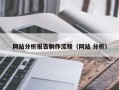 泰州网站分析报告制作流程（网站 分析）