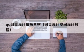 泰州qq网页设计模板素材（网页设计空间设计教程）