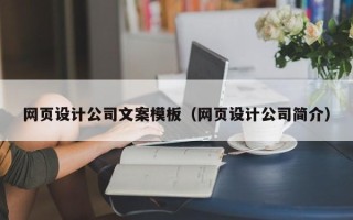 泰州网页设计公司文案模板（网页设计公司简介）