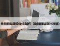泰州岳阳网站建设论文制作（岳阳网站设计改版）