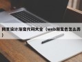 泰州网页设计渐变代码大全（web渐变色怎么弄）