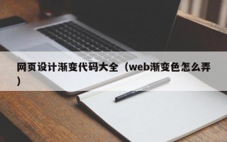 泰州网页设计渐变代码大全（web渐变色怎么弄）