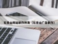 泰州石景山网站制作开发（石景山广告制作）