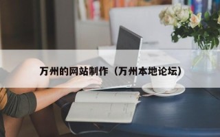 泰州万州的网站制作（万州本地论坛）