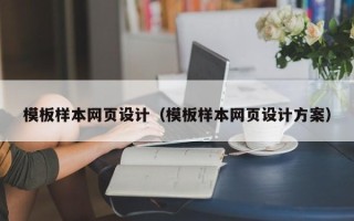 泰州模板样本网页设计（模板样本网页设计方案）