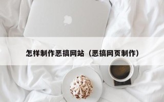 泰州怎样制作恶搞网站（恶搞网页制作）