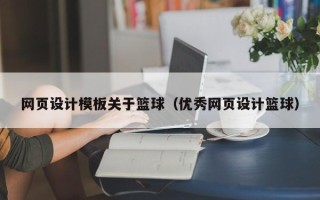 泰州网页设计模板关于篮球（优秀网页设计篮球）
