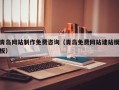 泰州青岛网站制作免费咨询（青岛免费网站建站模板）
