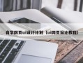 泰州自学网页ui设计计划（ui网页设计教程）