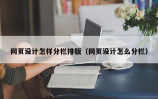 泰州网页设计怎样分栏排版（网页设计怎么分栏）
