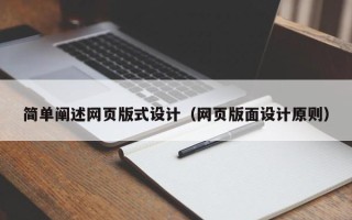 泰州简单阐述网页版式设计（网页版面设计原则）