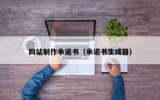 泰州网站制作承诺书（承诺书生成器）