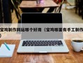 泰州宝鸡制作网站哪个好用（宝鸡哪里有手工制作）