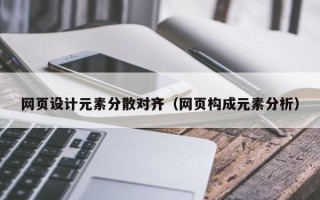 泰州网页设计元素分散对齐（网页构成元素分析）