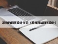 泰州游戏的网页设计代码（游戏网站网页设计）